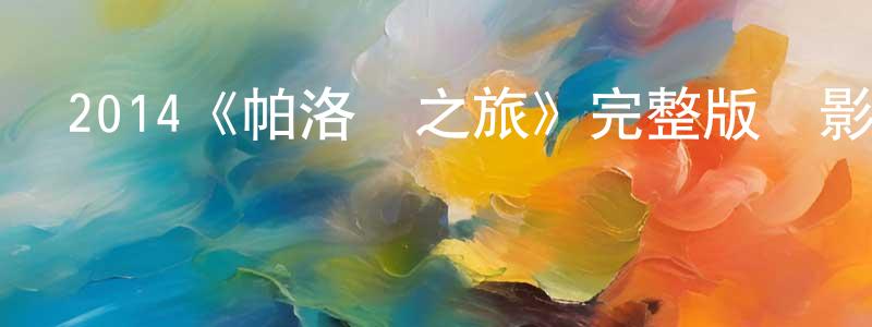 陳宏道發布2014《帕洛瑪之旅》完整版電影/在線觀看/百度云-美劇天堂